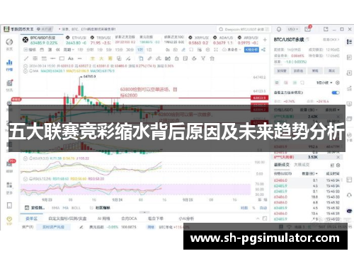 五大联赛竞彩缩水背后原因及未来趋势分析 五大联赛竞彩缩水背后原因及未来趋势分析