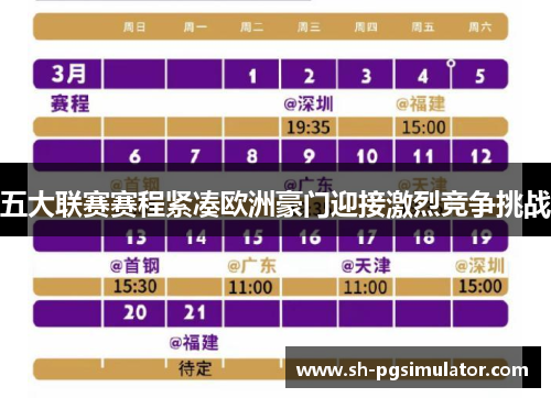 五大联赛赛程紧凑欧洲豪门迎接激烈竞争挑战