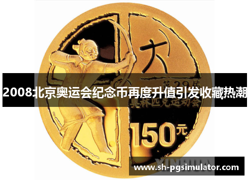 2008北京奥运会纪念币再度升值引发收藏热潮 2008北京奥运会纪念币再度升值引发收藏热潮