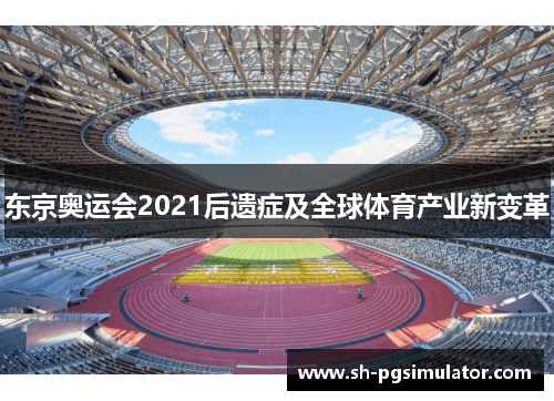 东京奥运会2021后遗症及全球体育产业新变革 东京奥运会2021后遗症及全球体育产业新变革