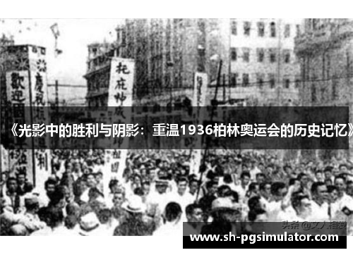 《光影中的胜利与阴影：重温1936柏林奥运会的历史记忆》