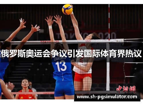 俄罗斯奥运会争议引发国际体育界热议 俄罗斯奥运会争议引发国际体育界热议