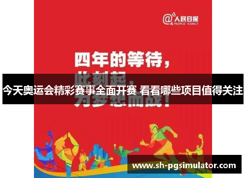 今天奥运会精彩赛事全面开赛 看看哪些项目值得关注