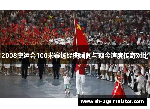 2008奥运会100米赛场经典瞬间与现今速度传奇对比
