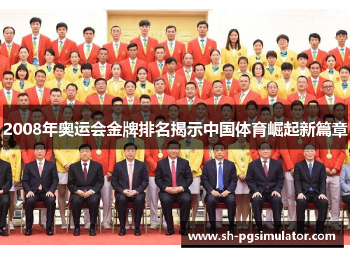 2008年奥运会金牌排名揭示中国体育崛起新篇章 2008年奥运会金牌排名揭示中国体育崛起新篇章