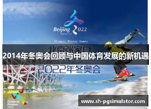2014年冬奥会回顾与中国体育发展的新机遇 2014年冬奥会回顾与中国体育发展的新机遇