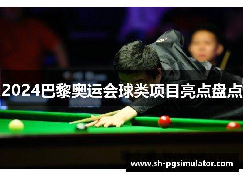 2024巴黎奥运会球类项目亮点盘点