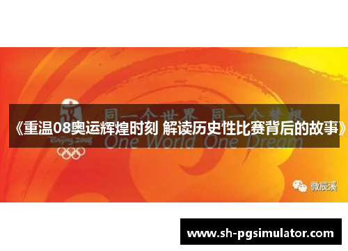 《重温08奥运辉煌时刻 解读历史性比赛背后的故事》